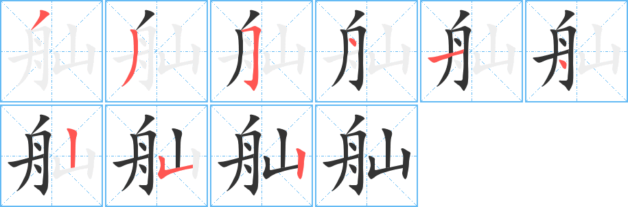 舢字笔画写法