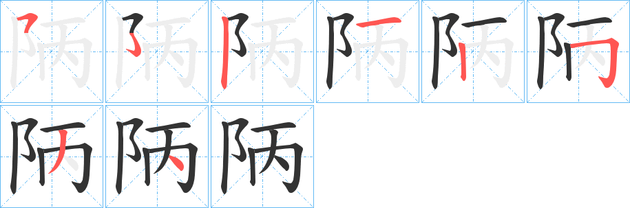 陃字笔画写法