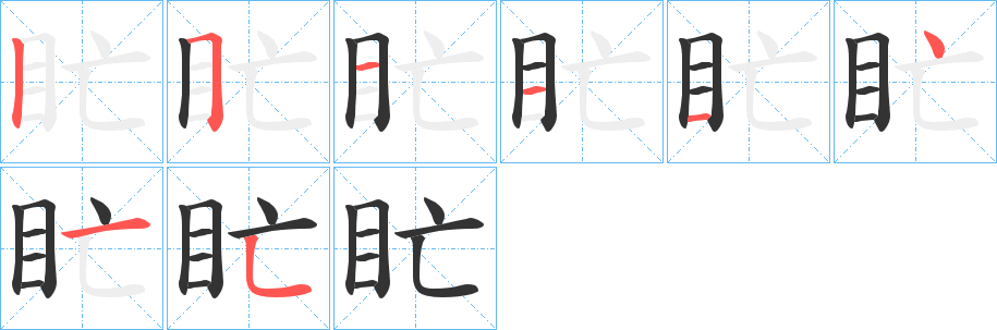 盳字笔画写法