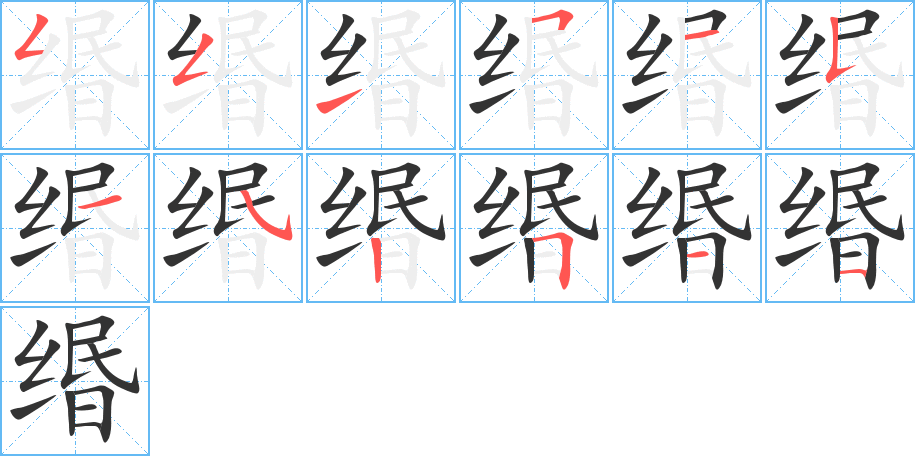 缗字笔画写法