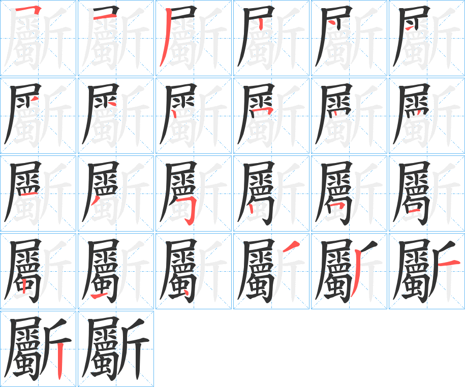 斸字笔画写法