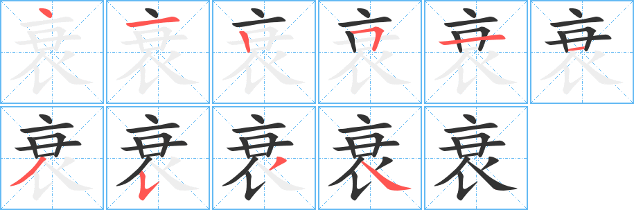 衰字笔画写法