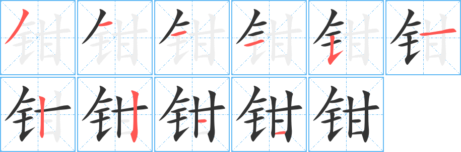 钳字笔画写法