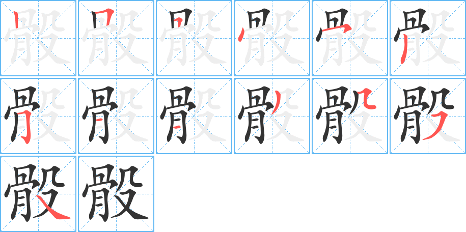 骰字笔画写法