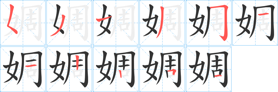 婤字笔画写法