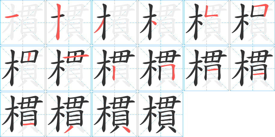 樌字笔画写法