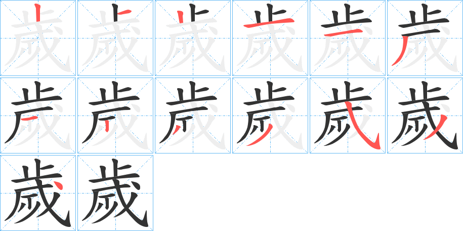 歲字笔画写法