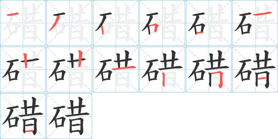 碏字笔画写法