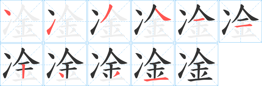 凎字笔画写法