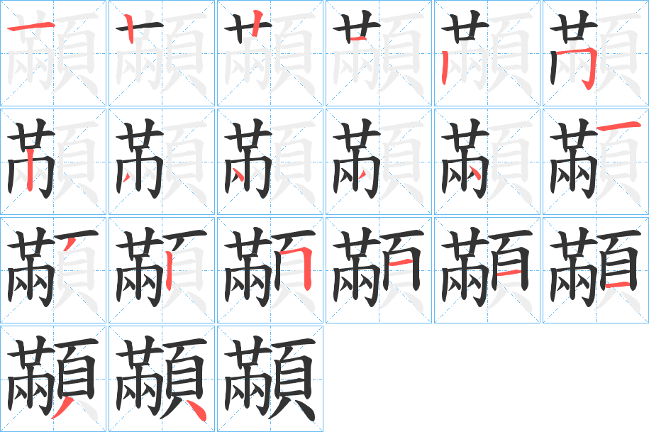 顢字笔画写法