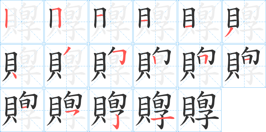 賯字笔画写法