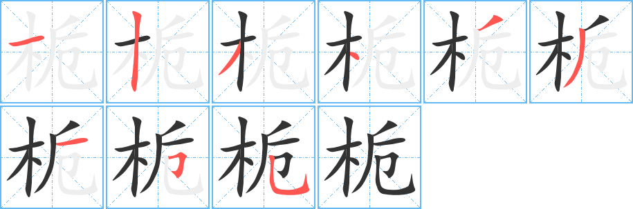 栀字笔画写法