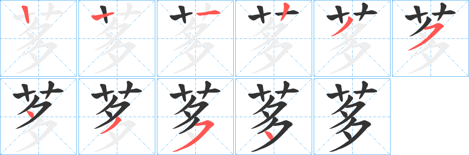 茤字笔画写法