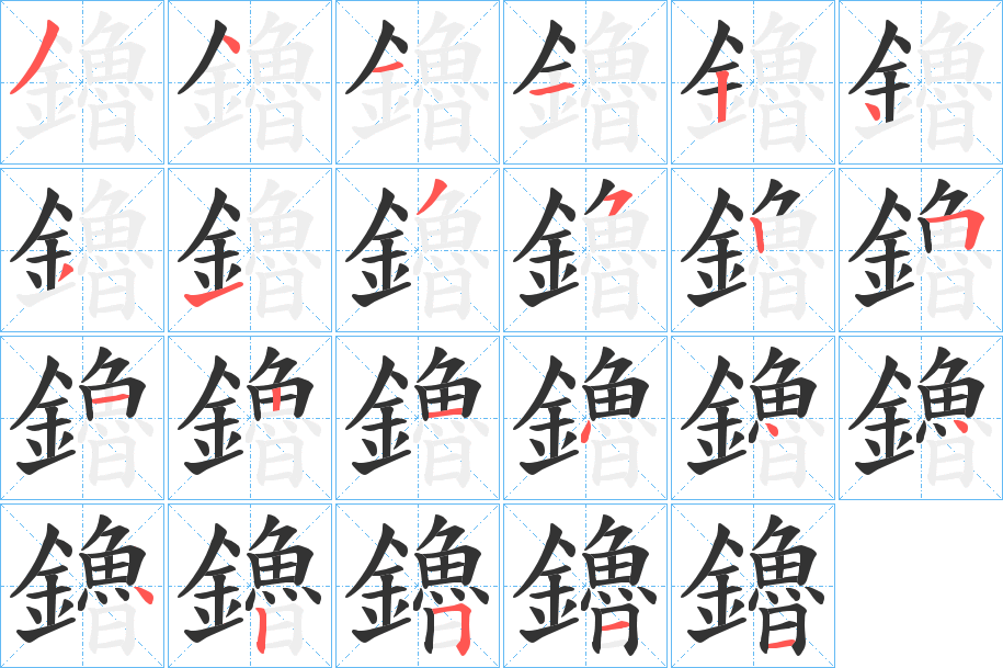 鑥字笔画写法