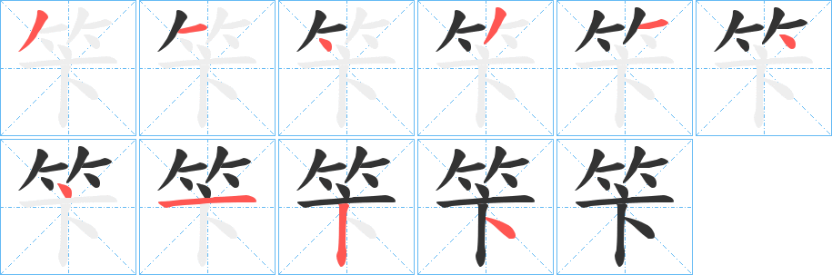 笇字笔画写法