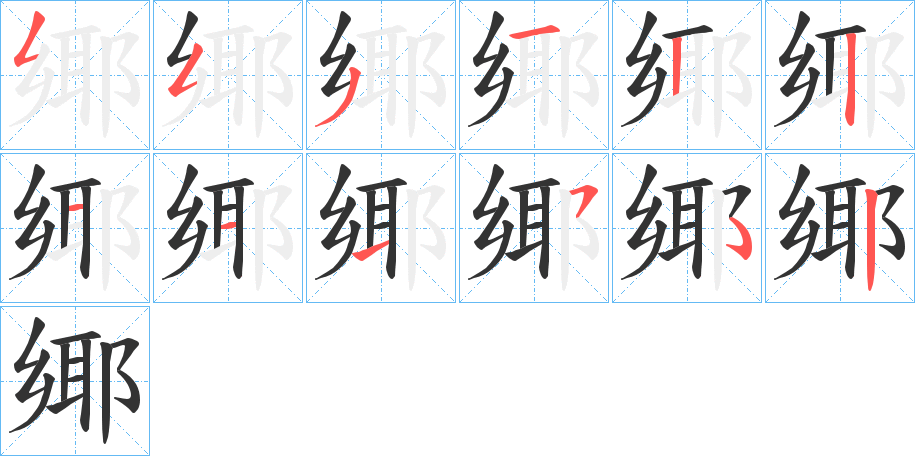 鄊字笔画写法