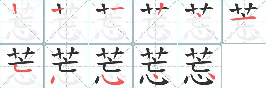 莣字笔画写法