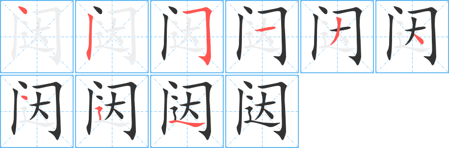 闼字笔画写法