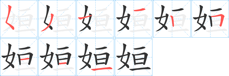 姮字笔画写法