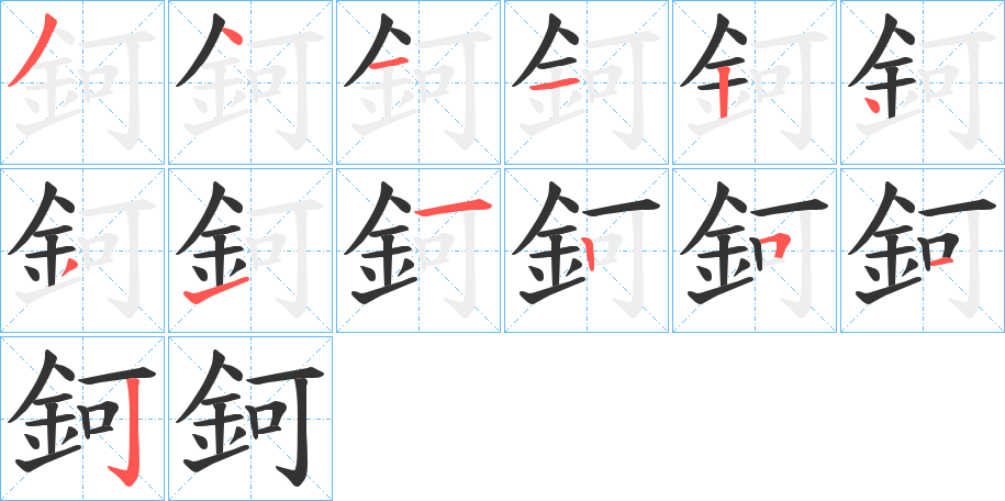 鈳字笔画写法