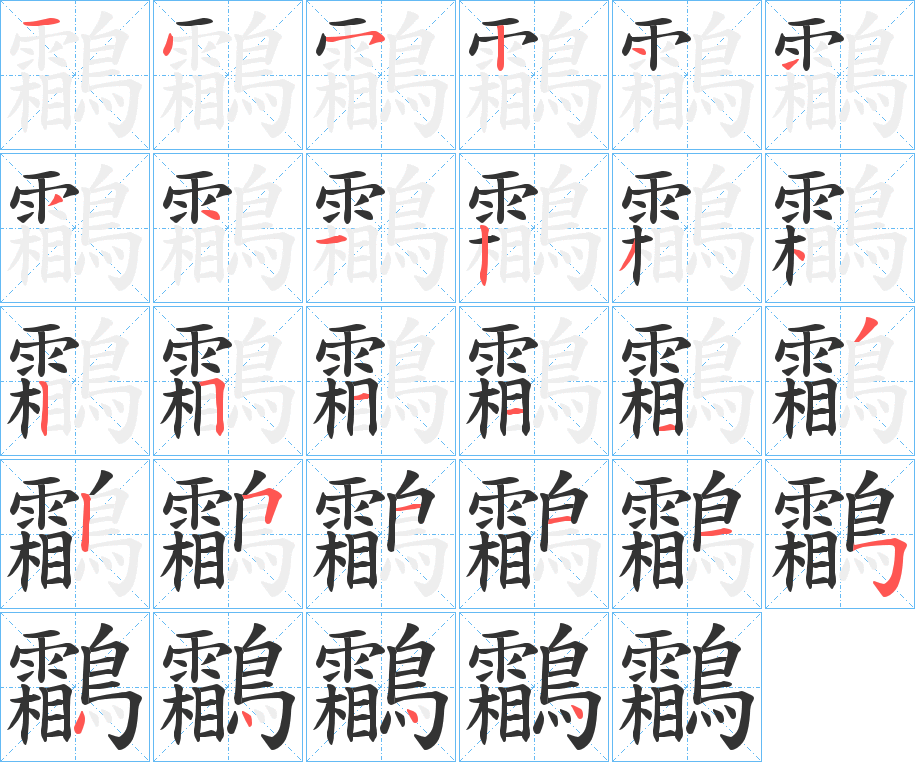 鸘字笔画写法