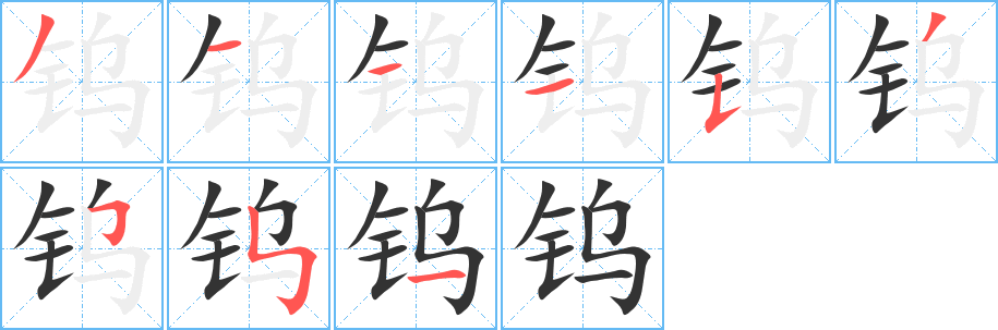 钨字笔画写法