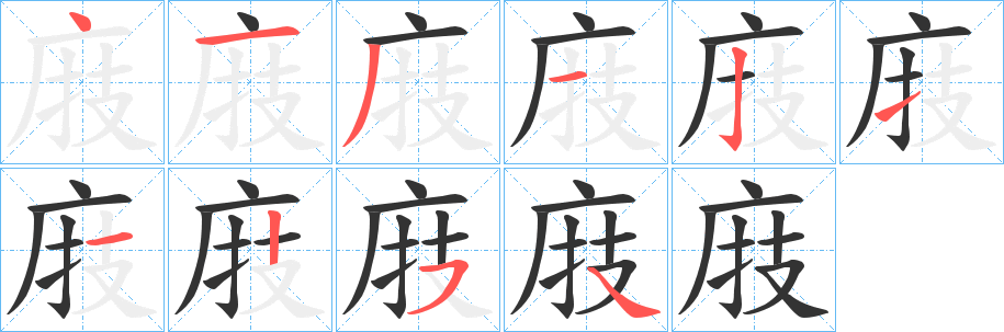 庪字笔画写法