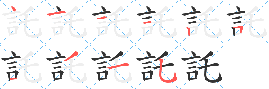 託字笔画写法