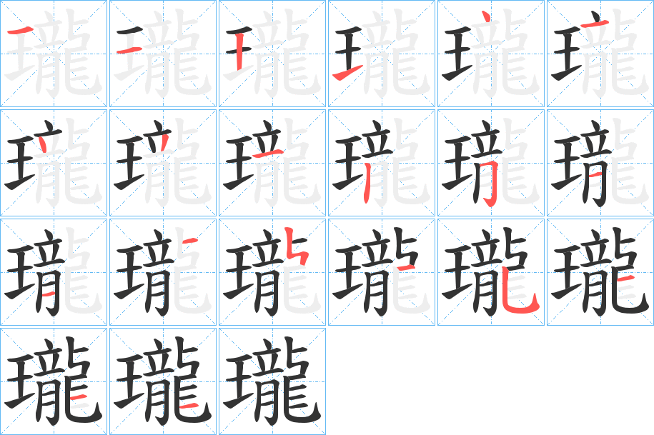 瓏字笔画写法