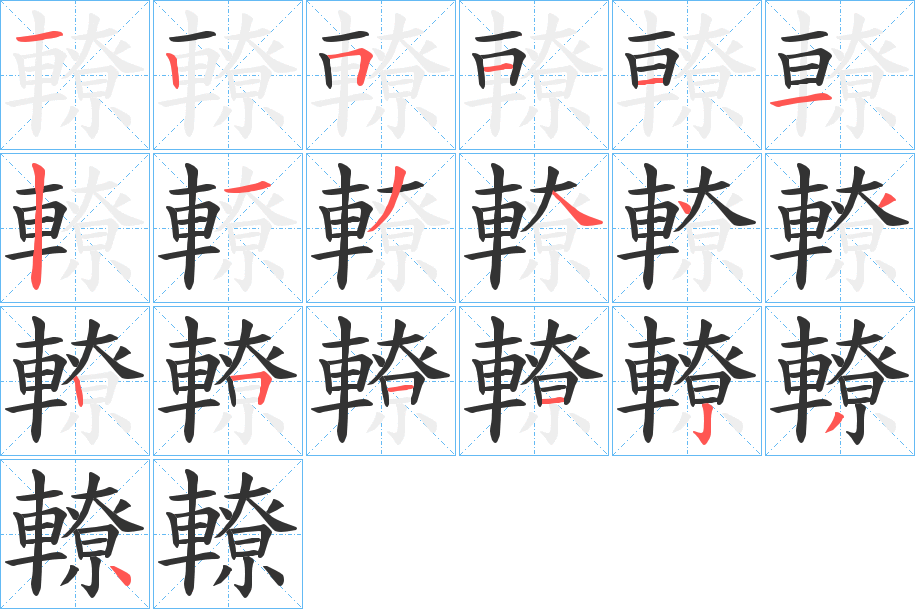 轑字笔画写法