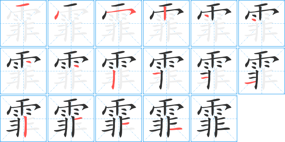 霏字笔画写法