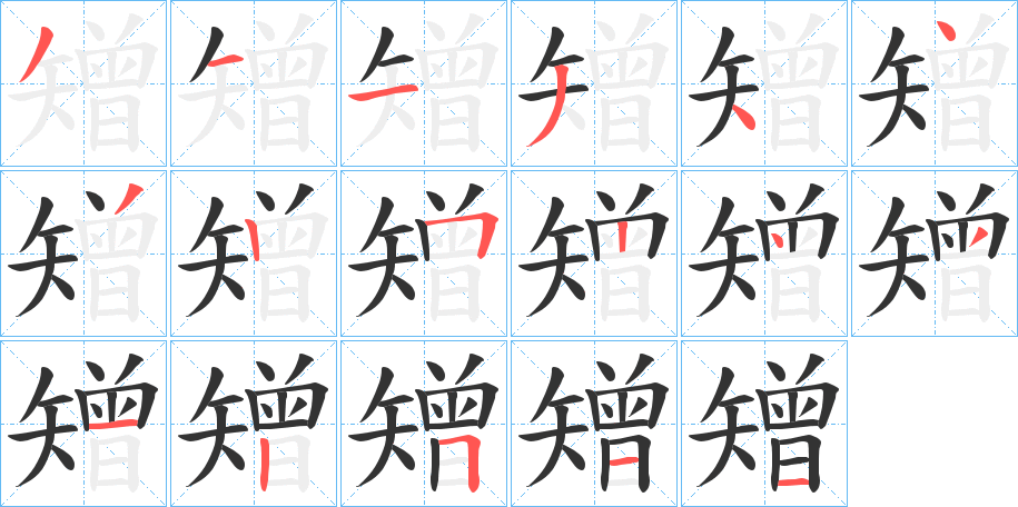 矰字笔画写法