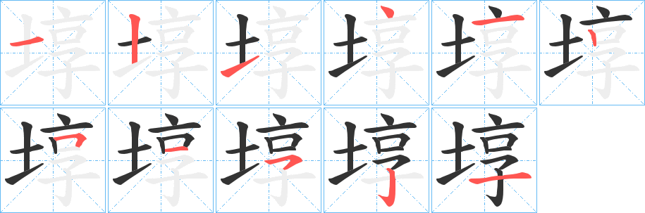 埻字笔画写法