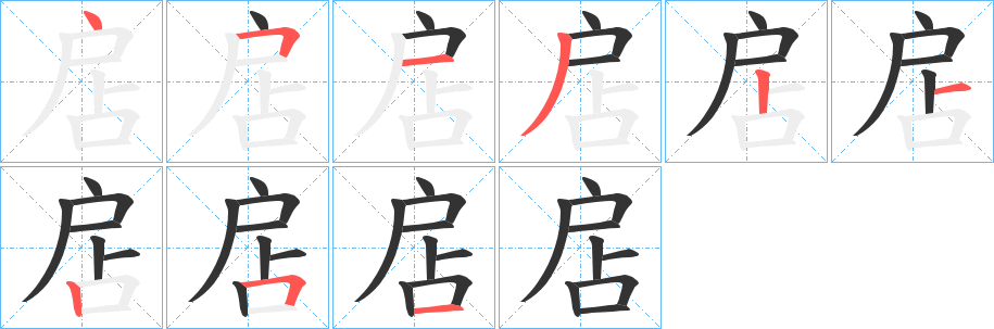 扂字笔画写法