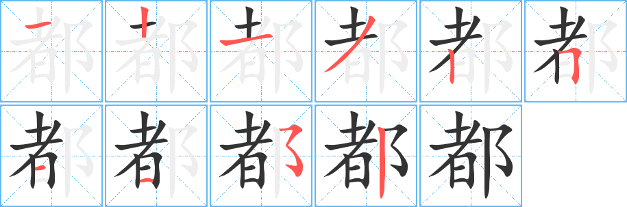 都字笔画写法