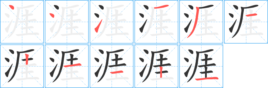 涯字笔画写法