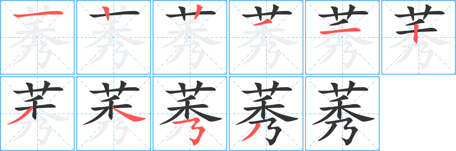 莠字笔画写法