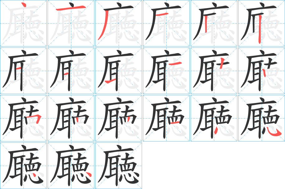 廰字笔画写法