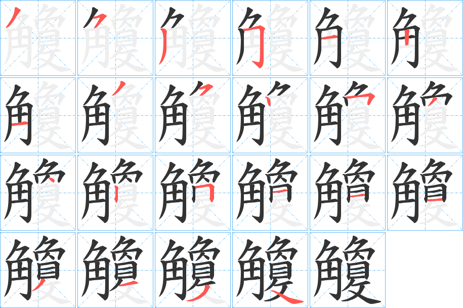 觼字笔画写法