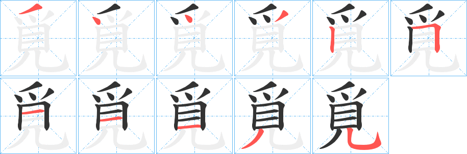 覓字笔画写法