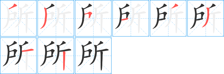 所字笔画写法