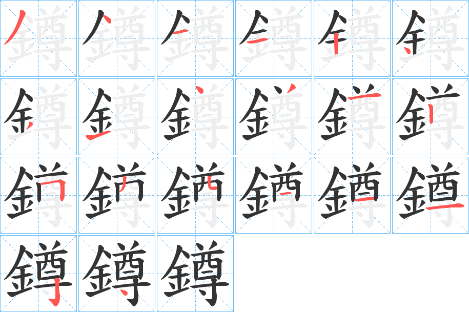 鐏字笔画写法