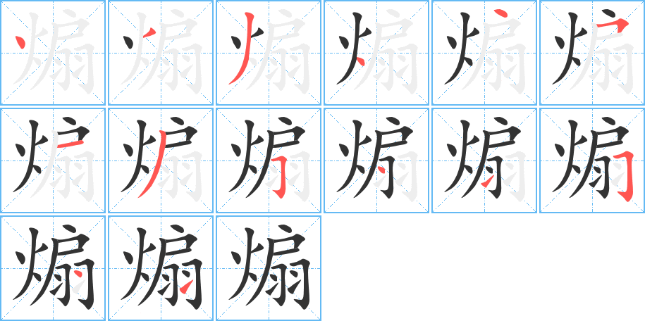 煽字笔画写法