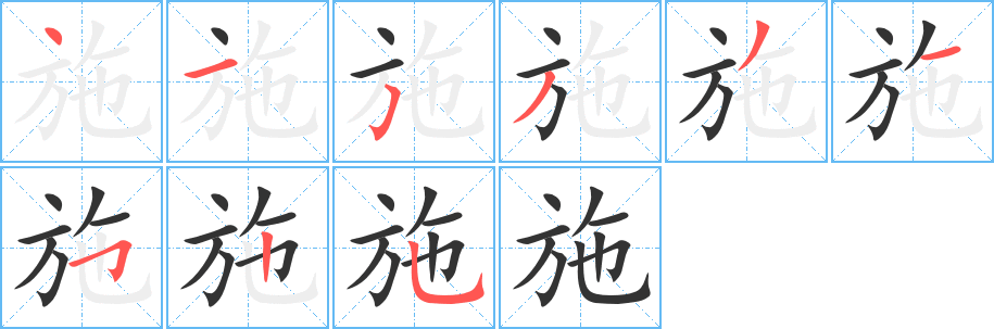 施字笔画写法