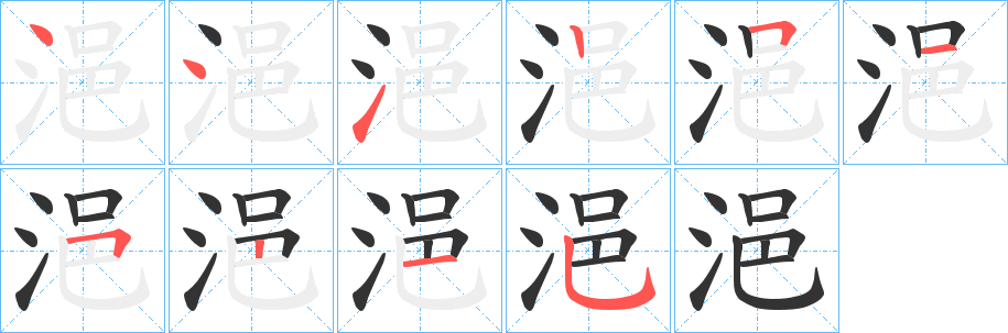 浥字笔画写法