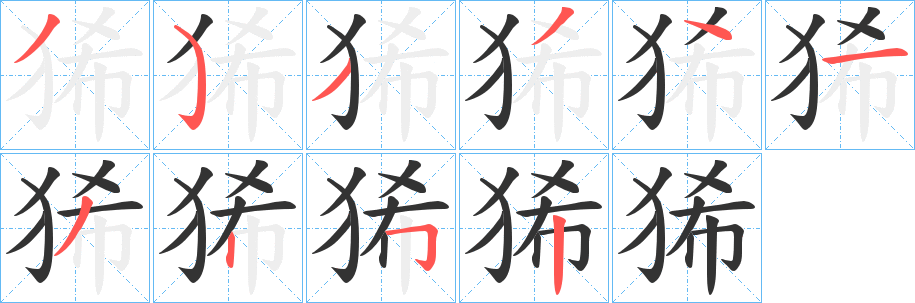 狶字笔画写法