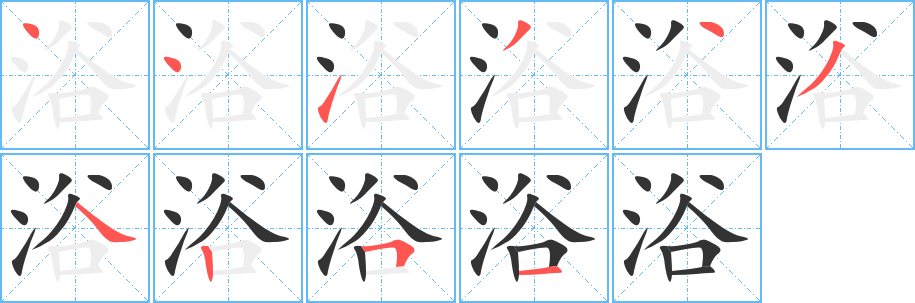 浴字笔画写法