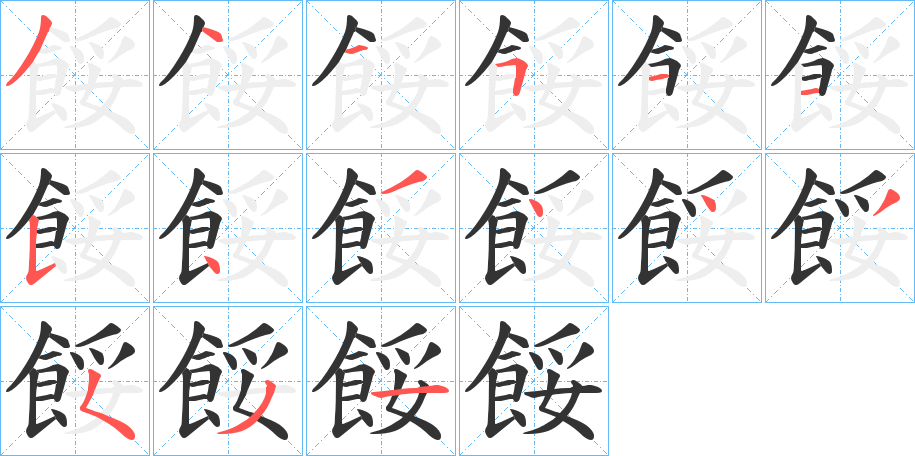 餒字笔画写法