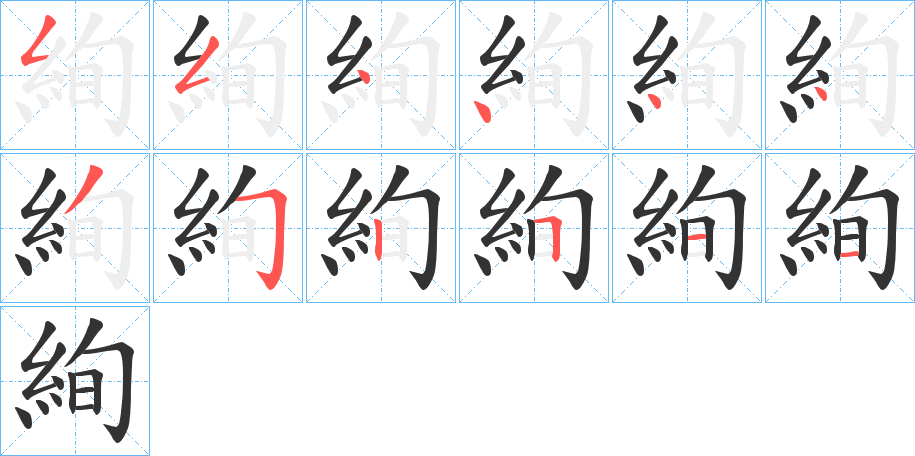 絢字笔画写法