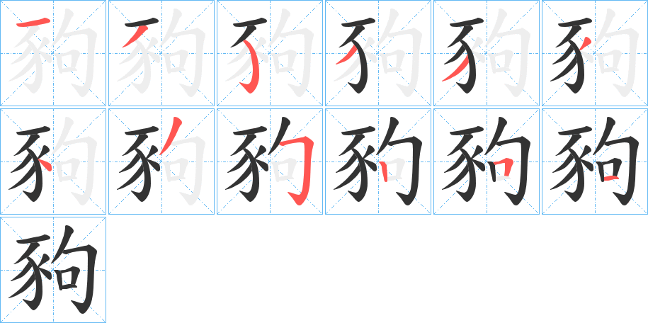 豞字笔画写法